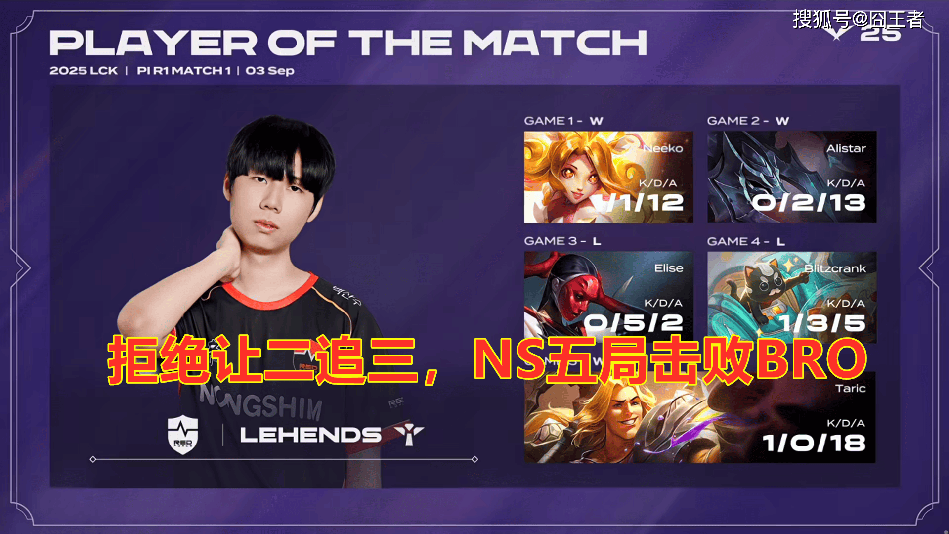LCK入围赛：拒绝让二追三，NS五局击败BRO