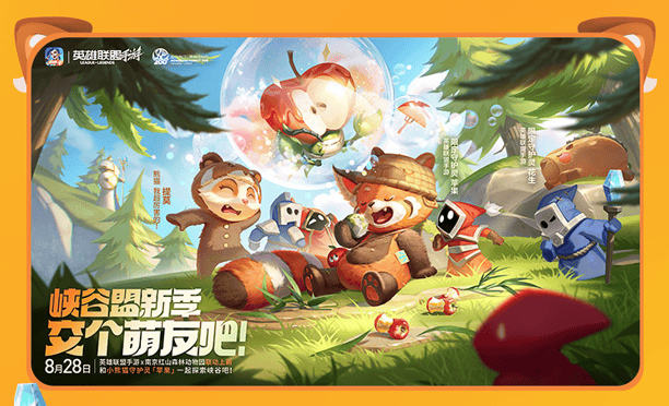 这下真能在LOLM里养“小熊猫”了,守护灵“苹果”来和召唤师交朋友啦!