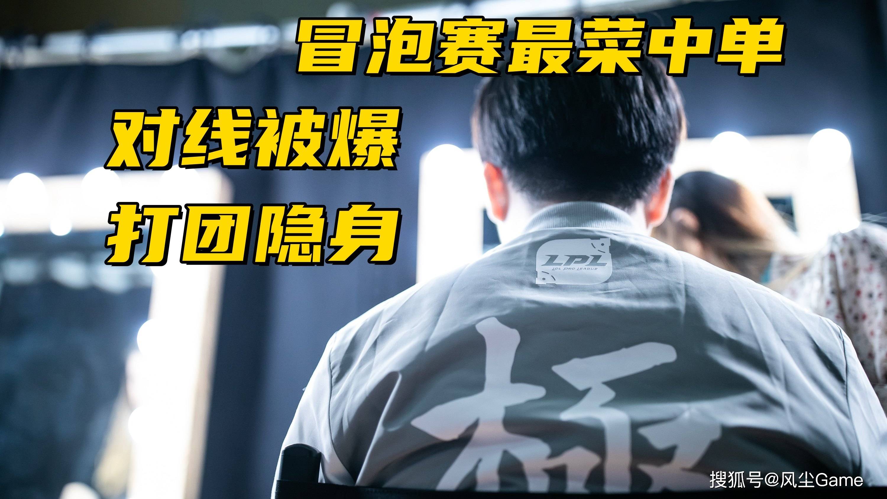 LPL冒泡赛最菜中单诞生！对线被爆团战隐身，生死局露露看呆观众