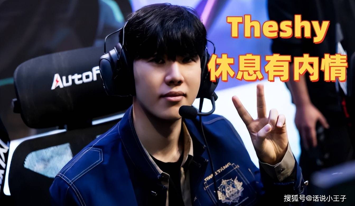 Theshy休息有内情！IG摆烂让Theshy彻底死心，最后还彻底聊崩