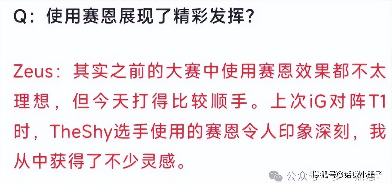 赛场充满Theshy传奇！宙斯感谢Theshy，是他给了我很多灵感